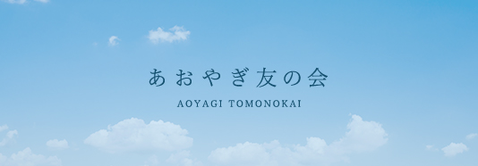 あおやぎ友の会：AOYAGI TOMONOKAI